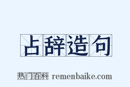 占辞造句是什么意思的图片